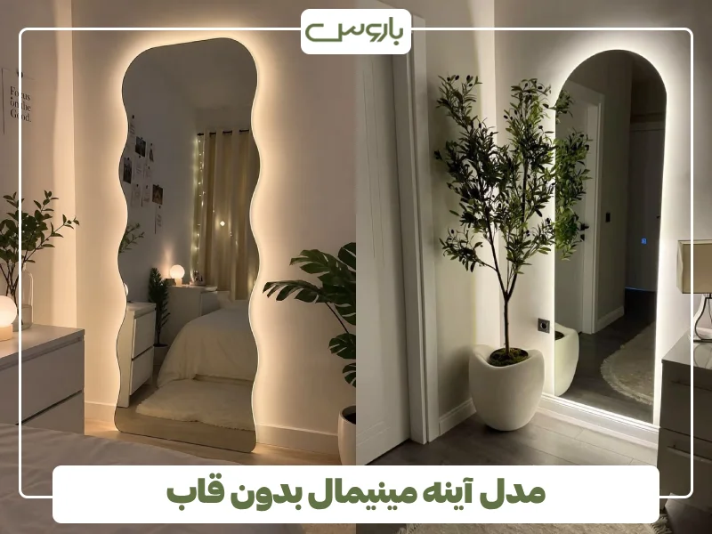 مدل آینه مینیمال بدون قاب (1)