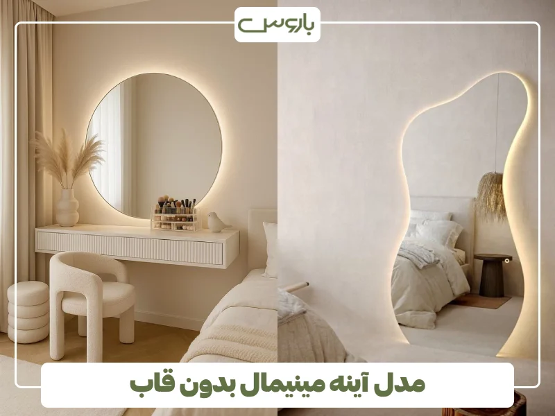 مدل آینه مینیمال بدون قاب (2)