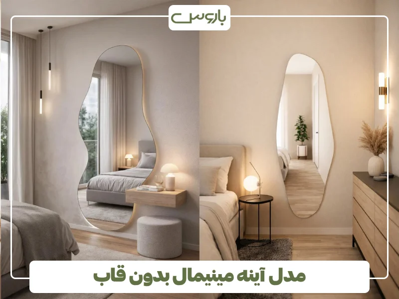 مدل آینه مینیمال بدون قاب
