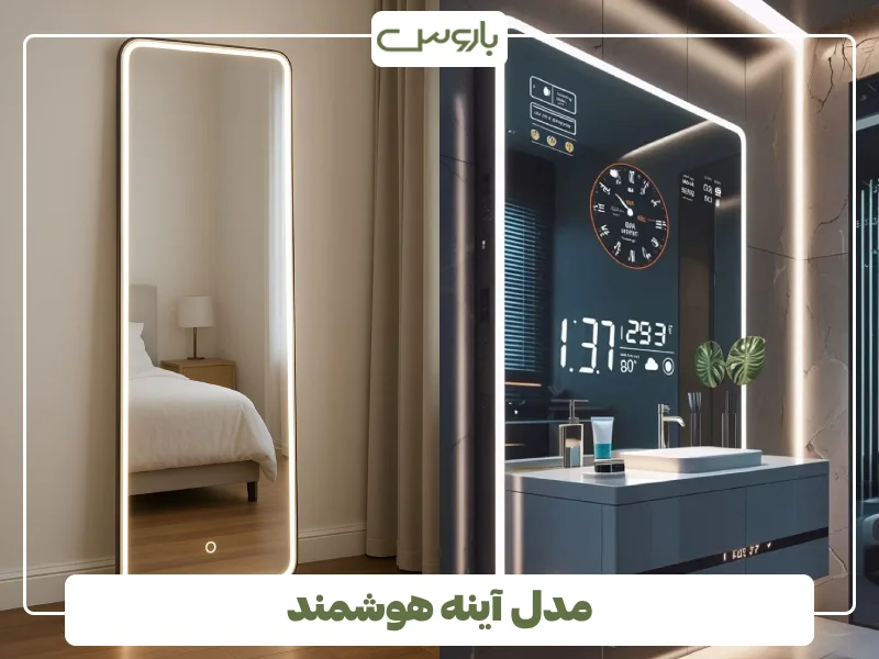 مدل آینه هوشمند (1)