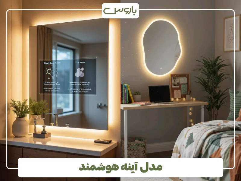 مدل آینه هوشمند