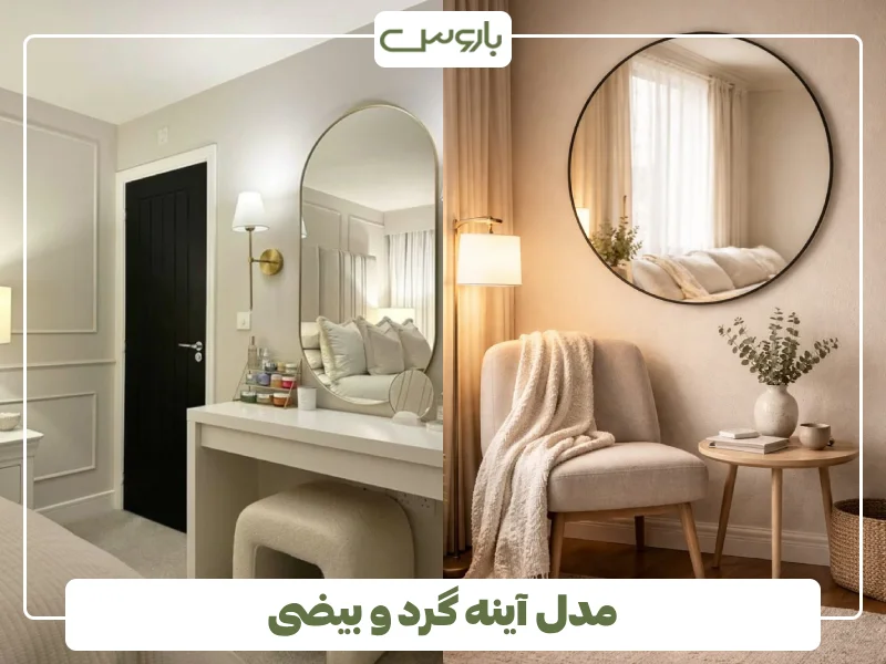 مدل آینه گرد و بیضی (1)