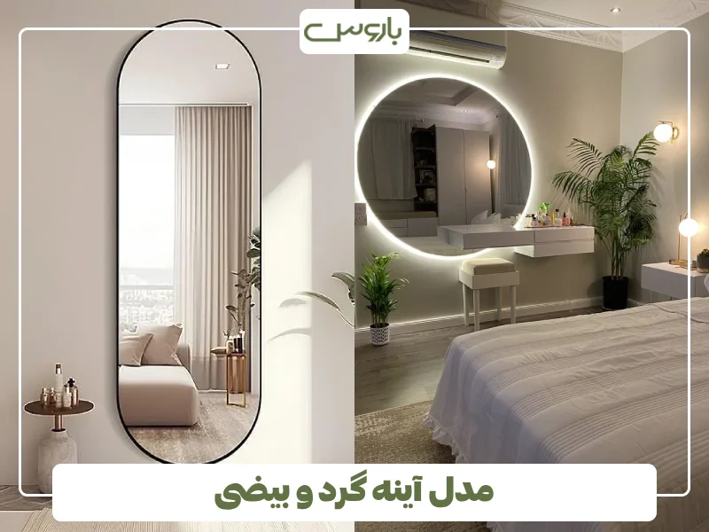 مدل آینه گرد و بیضی (2)