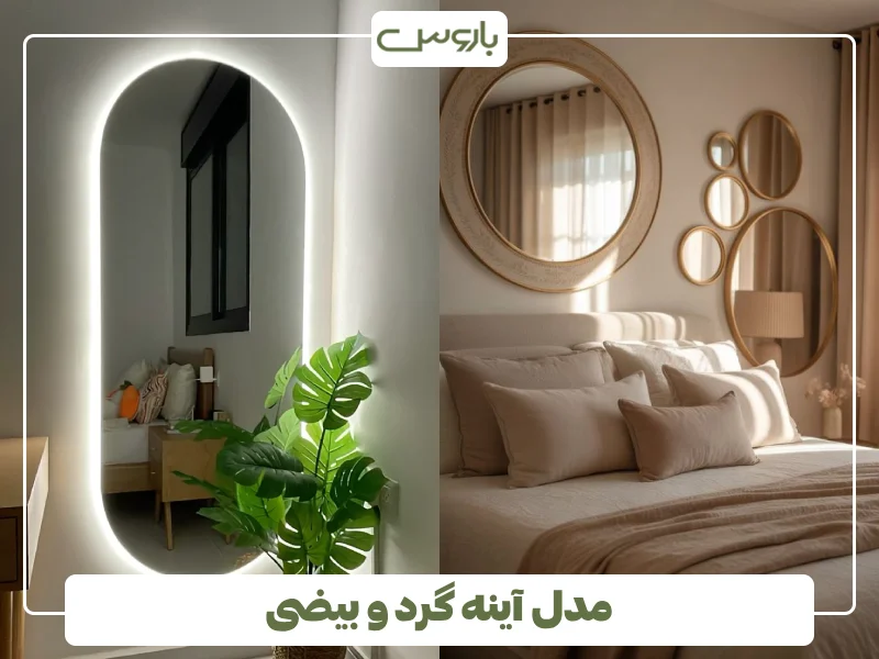 مدل آینه گرد و بیضی