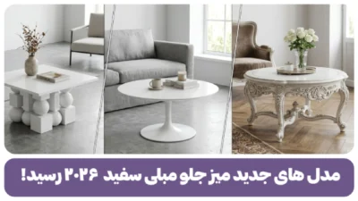 میز جلو مبلی سفید