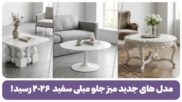 میز جلو مبلی سفید