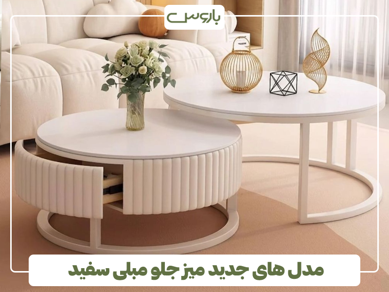 مدل های جدید میز جلو مبلی سفید مدل های جدید میز جلو مبلی سفید