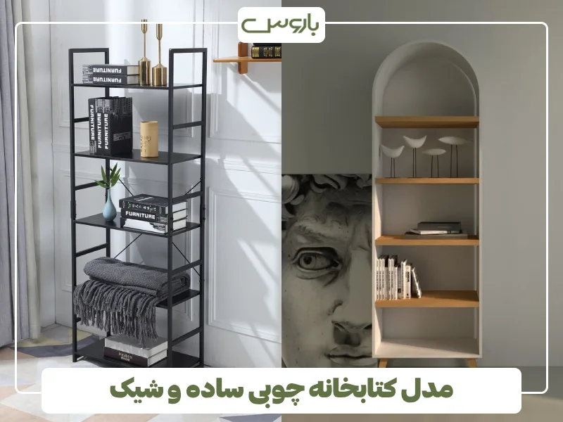 مدل کتابخانه چوبی ساده و شیک (1) مدل کتابخانه چوبی ساده و شیک (1)