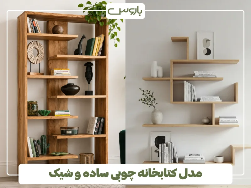 مدل کتابخانه چوبی ساده و شیک (2) مدل کتابخانه چوبی ساده و شیک (2)