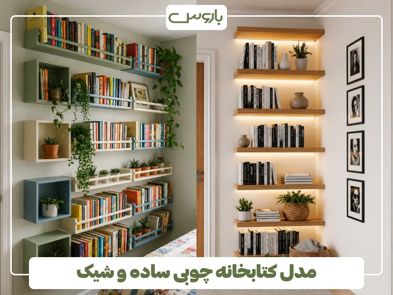 مدل کتابخانه چوبی ساده و شیک (3) مدل کتابخانه چوبی ساده و شیک (3)