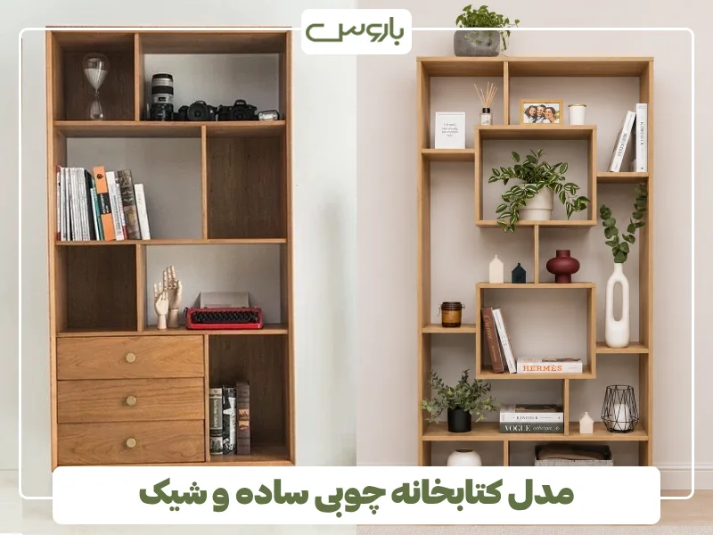 مدل کتابخانه چوبی ساده و شیک (4) مدل کتابخانه چوبی ساده و شیک (4)