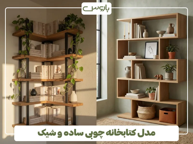 مدل کتابخانه چوبی ساده و شیک مدل کتابخانه چوبی ساده و شیک