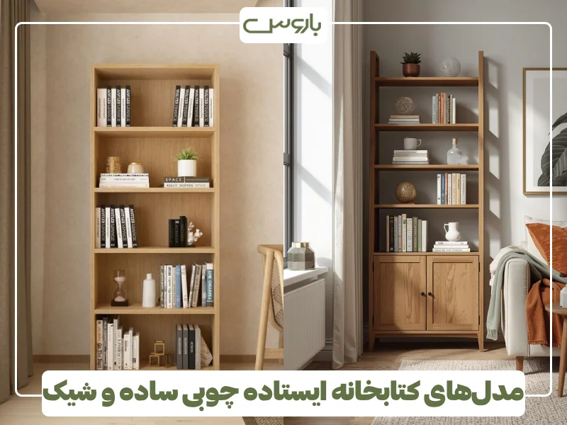 مدل های کتابخانه ایستاده چوبی ساده و شیک (2) مدل های کتابخانه ایستاده چوبی ساده و شیک (2)