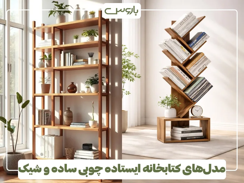 مدل های کتابخانه ایستاده چوبی ساده و شیک (3) مدل های کتابخانه ایستاده چوبی ساده و شیک (3)