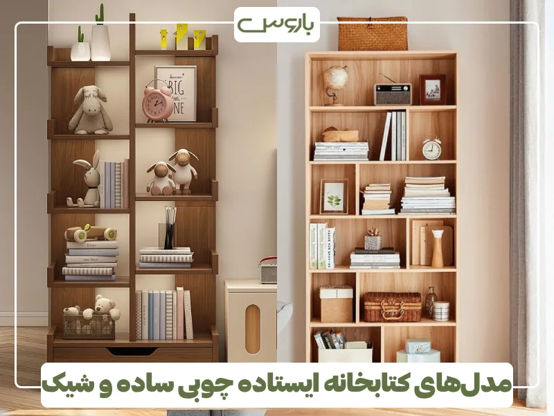 مدل های کتابخانه ایستاده چوبی ساده و شیک (4) مدل های کتابخانه ایستاده چوبی ساده و شیک (4)
