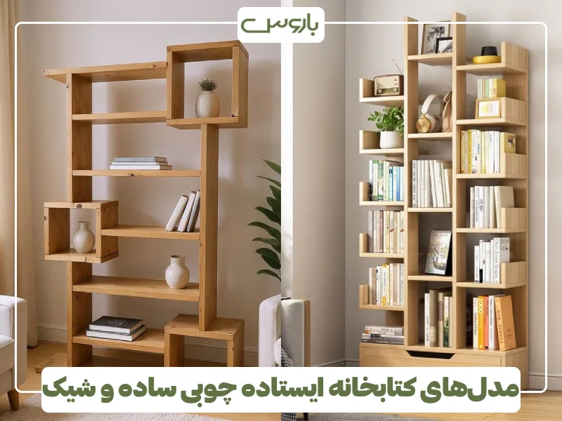 مدل های کتابخانه ایستاده چوبی ساده و شیک (5) مدل های کتابخانه ایستاده چوبی ساده و شیک (5)