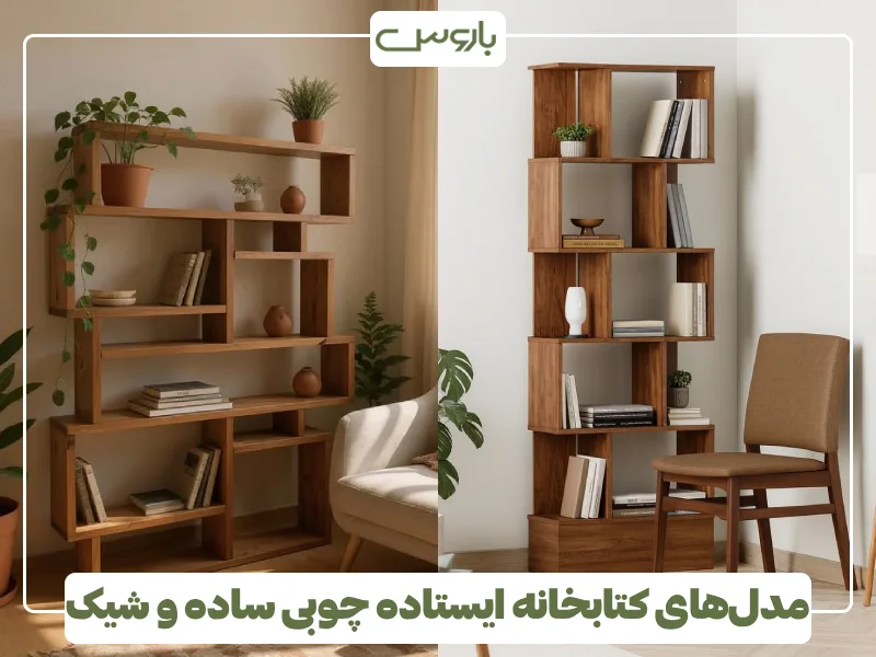 مدل های کتابخانه ایستاده چوبی ساده و شیک (6) مدل های کتابخانه ایستاده چوبی ساده و شیک (6)