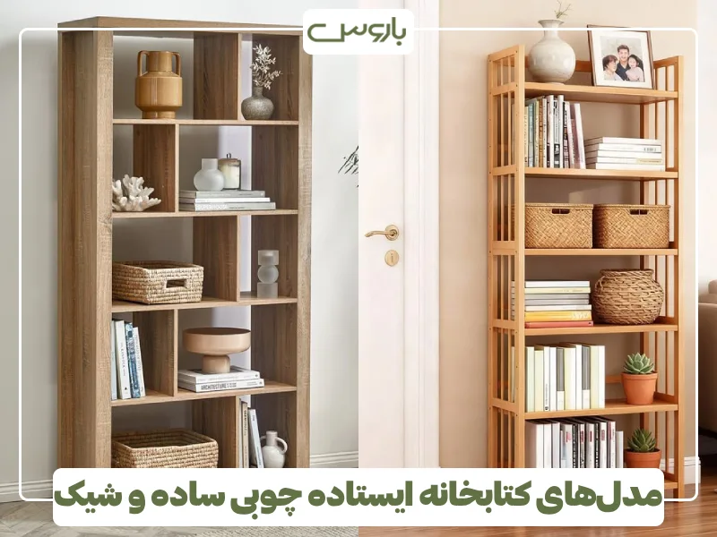 مدل های کتابخانه ایستاده چوبی ساده و شیک (7) مدل های کتابخانه ایستاده چوبی ساده و شیک (7)
