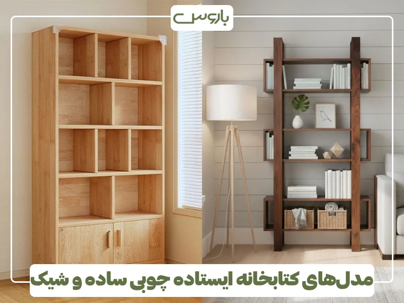 مدل های کتابخانه ایستاده چوبی ساده و شیک (8) مدل های کتابخانه ایستاده چوبی ساده و شیک (8)