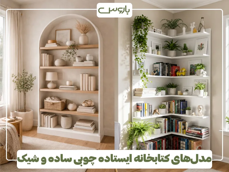 مدل های کتابخانه ایستاده چوبی ساده و شیک مدل های کتابخانه ایستاده چوبی ساده و شیک