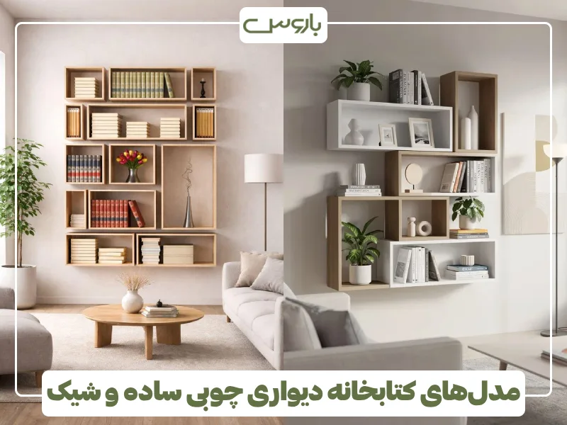 مدل های کتابخانه دیواری چوبی ساده و شیک (1) مدل های کتابخانه دیواری چوبی ساده و شیک (1)