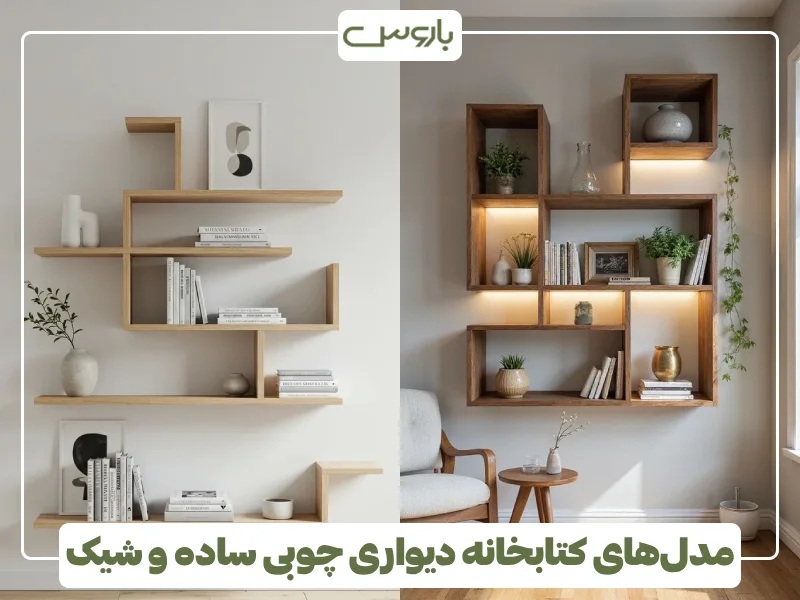 مدل های کتابخانه دیواری چوبی ساده و شیک (2) مدل های کتابخانه دیواری چوبی ساده و شیک (2)