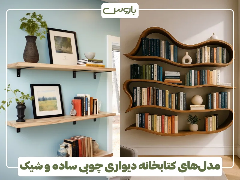 مدل های کتابخانه دیواری چوبی ساده و شیک (3) مدل های کتابخانه دیواری چوبی ساده و شیک (3)