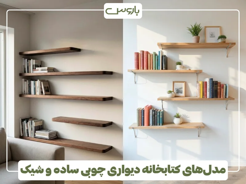 مدل های کتابخانه دیواری چوبی ساده و شیک (4) مدل های کتابخانه دیواری چوبی ساده و شیک (4)