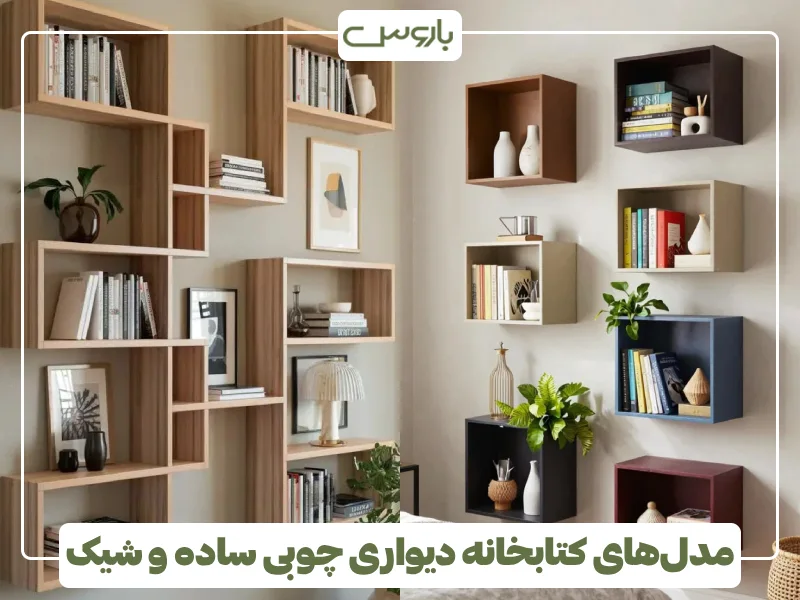 مدل های کتابخانه دیواری چوبی ساده و شیک (5) مدل های کتابخانه دیواری چوبی ساده و شیک (5)