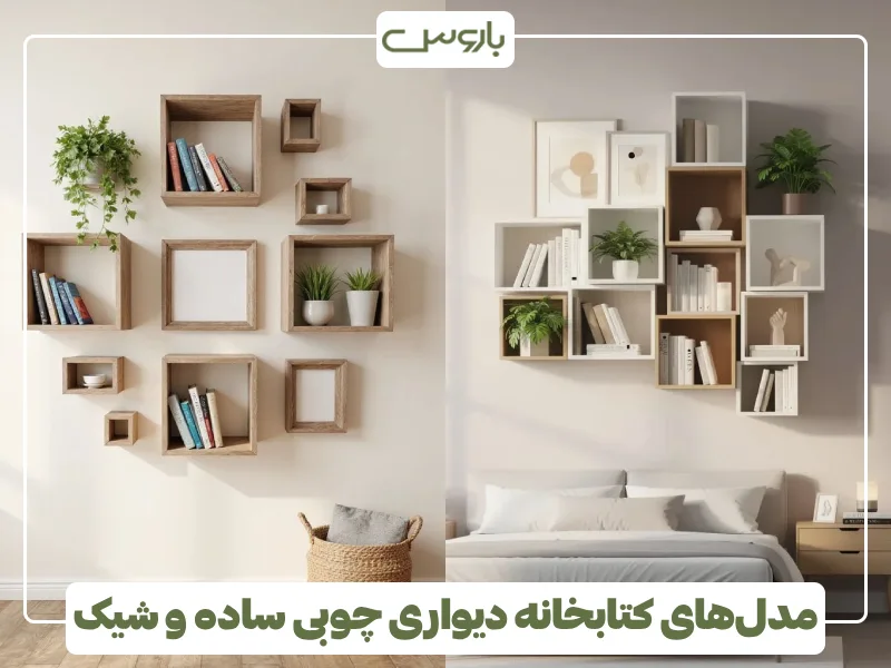 مدل های کتابخانه دیواری چوبی ساده و شیک (6) مدل های کتابخانه دیواری چوبی ساده و شیک (6)