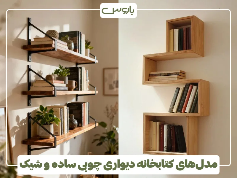 مدل های کتابخانه دیواری چوبی ساده و شیک (7) مدل های کتابخانه دیواری چوبی ساده و شیک (7)