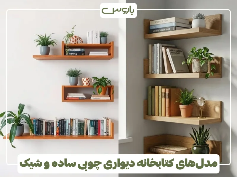 مدل های کتابخانه دیواری چوبی ساده و شیک (8) مدل های کتابخانه دیواری چوبی ساده و شیک (8)