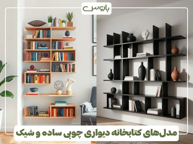 مدل های کتابخانه دیواری چوبی ساده و شیک مدل های کتابخانه دیواری چوبی ساده و شیک