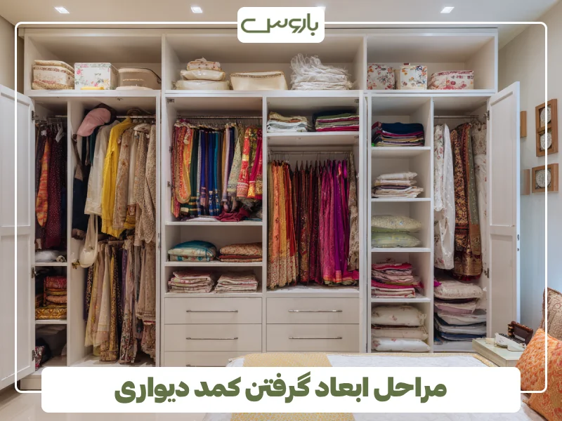 مراحل ابعاد گرفتن کمد دیواری
