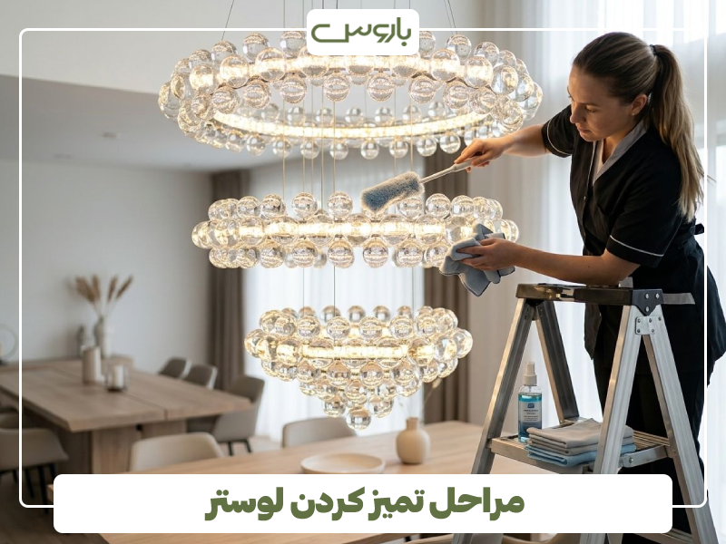 مراحل تمیز کردن لوستر بدون جدا کردن قطعات مراحل تمیز کردن لوستر بدون جدا کردن قطعات