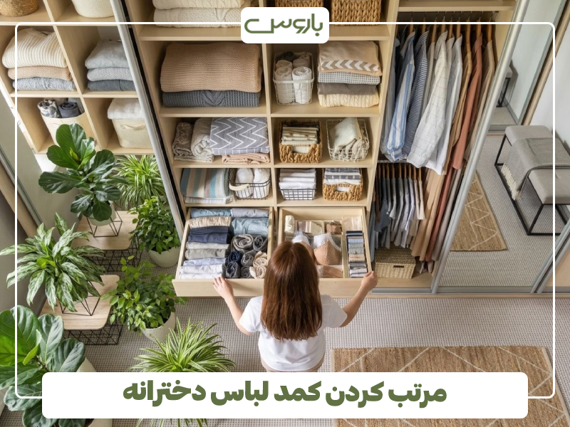 مرتب کردن کمد لباس دخترانه مرتب کردن کمد لباس دخترانه