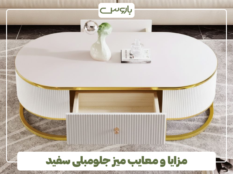 مزایا و معایب میز جلومبلی سفید مزایا و معایب میز جلومبلی سفید