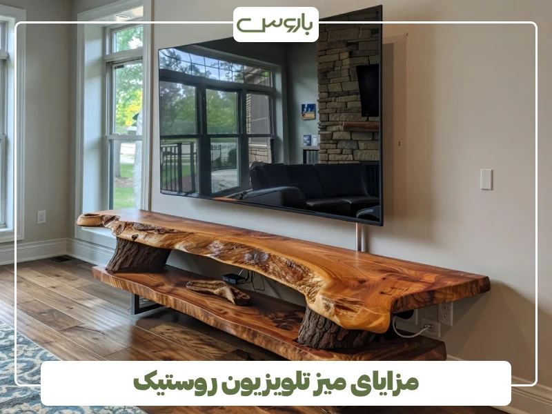 مزایای میز تلویزیون روستیک (1)