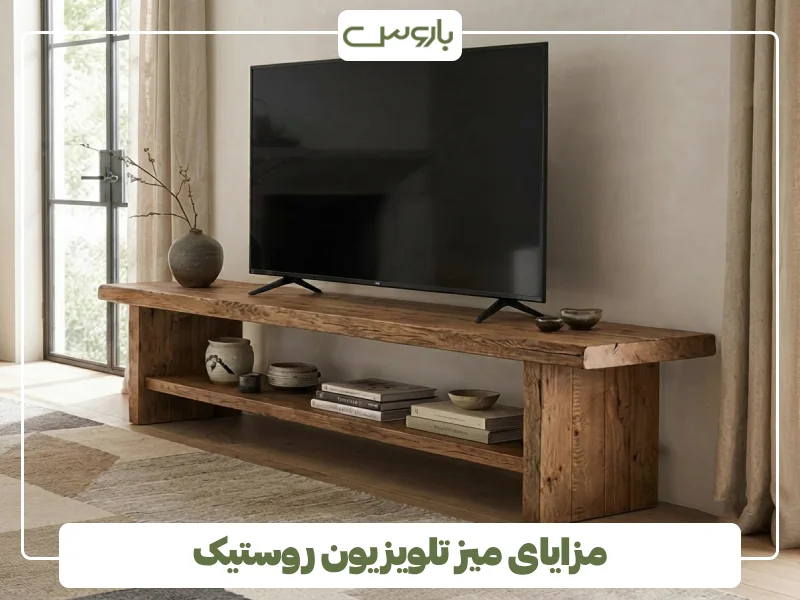 مزایای میز تلویزیون روستیک