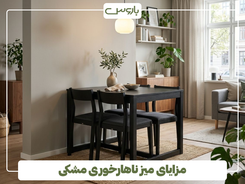 مزایای میز ناهارخوری مشکی مزایای میز ناهارخوری مشکی