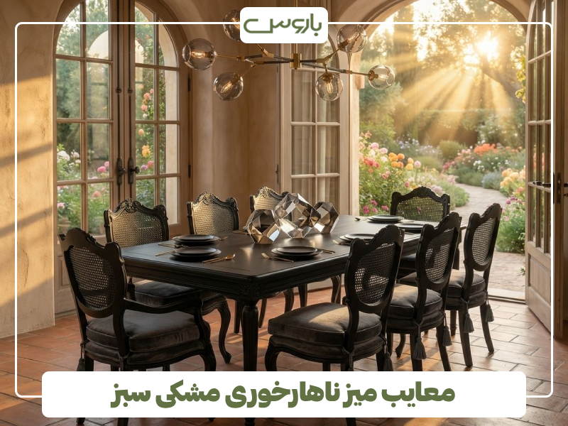 معایب میز ناهارخوری مشکی سبز معایب میز ناهارخوری مشکی سبز
