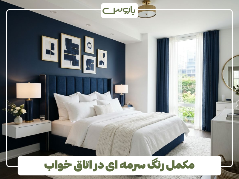 مکمل رنگ سرمه ای در اتاق خواب مکمل رنگ سرمه ای در اتاق خواب