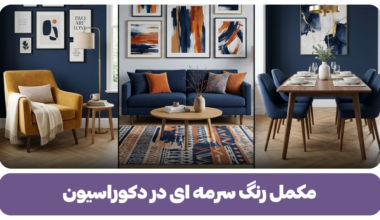 مکمل رنگ سرمه ای در دکوراسیون