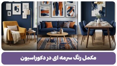 مکمل رنگ سرمه ای در دکوراسیون