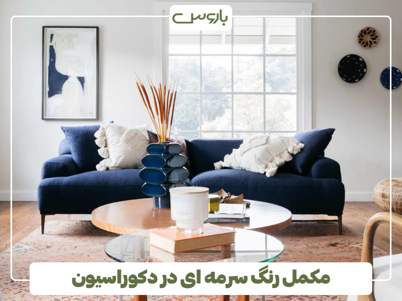 مکمل رنگ سرمه ای در دکوراسیون منزل مکمل رنگ سرمه ای در دکوراسیون منزل