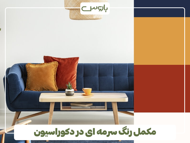 مکمل رنگ سرمه ای در دکوراسیون مکمل رنگ سرمه ای در دکوراسیون