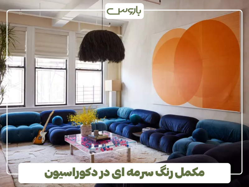 مکمل رنگ سرمه ای در دکوراسیون مکمل رنگ سرمه ای در دکوراسیون