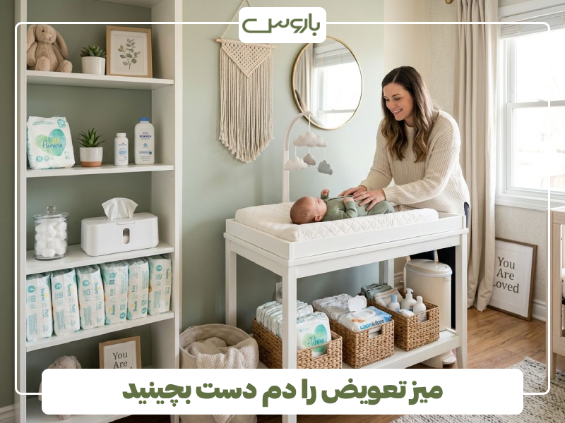میز تعویض را دم دست بچینید