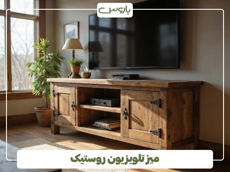 میز تلویزیون روستیک (1)