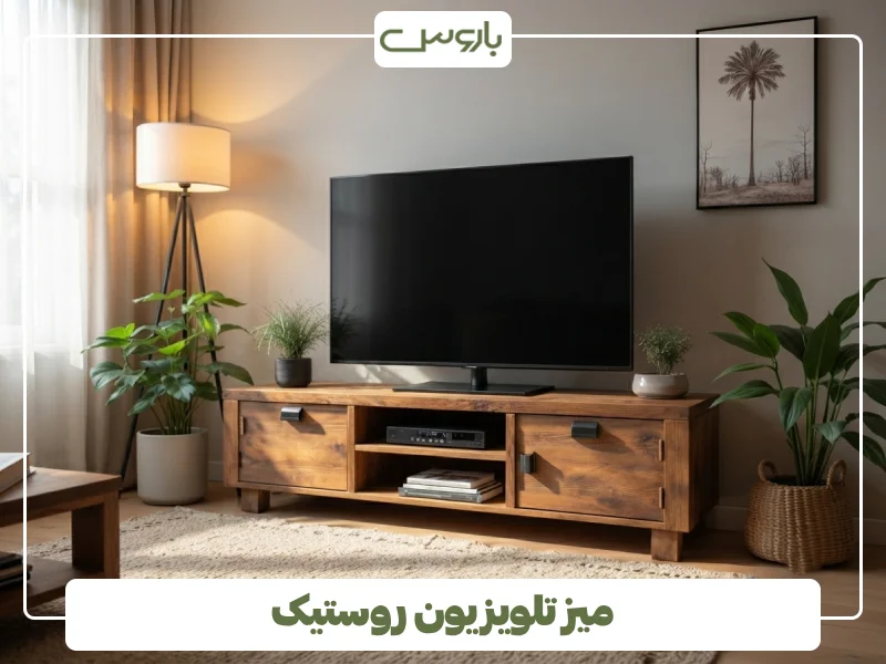 میز تلویزیون روستیک (3)